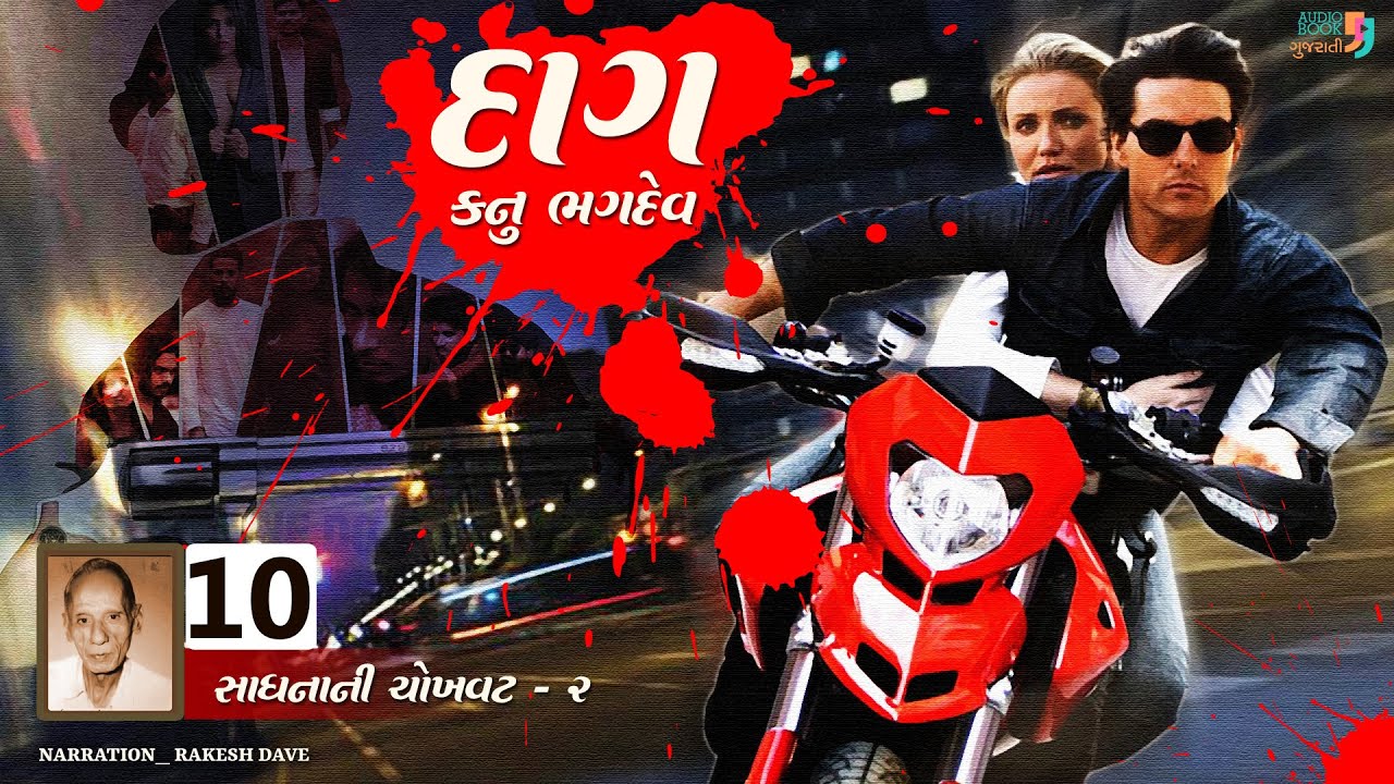 દાગ | પ્રકરણ 10 | કનુ ભગદેવ | Dag | Kanu Bhagdev | Audio Book Gujarati | Suspense Gujarati Novel