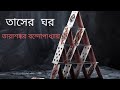 Bengali Audio Story Tasher Ghar #audiobook #bengalistory #audiostory 