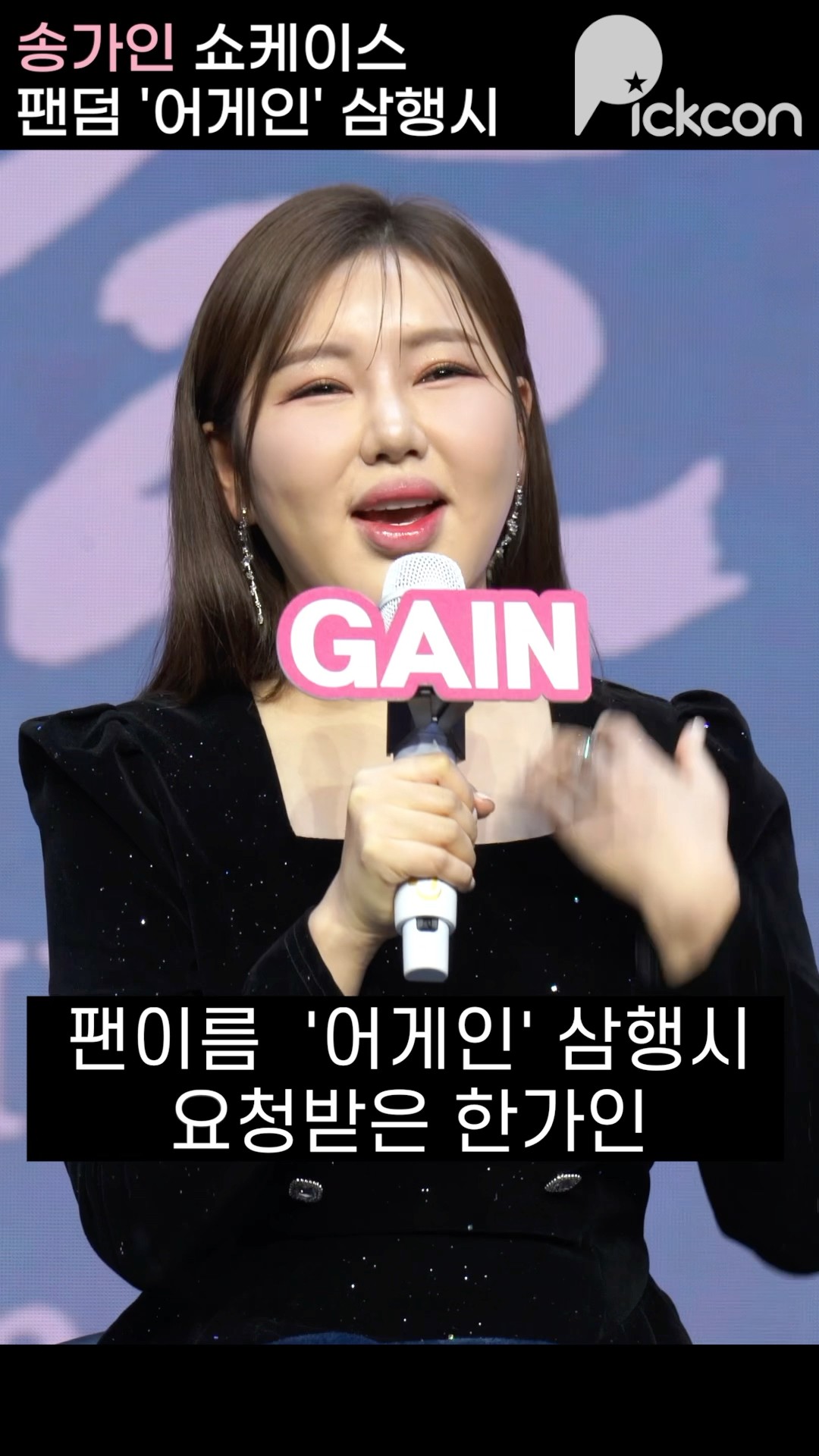 #송가인신곡 삼행시해달랬더니 노래를 불러버리는 송가인