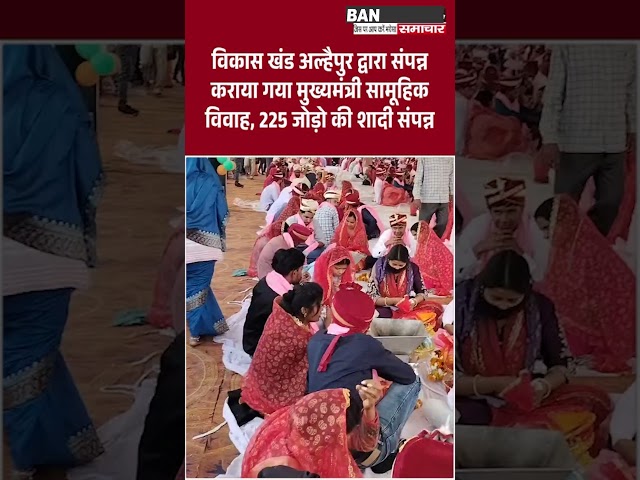 विकास खंड अल्हैपुर द्वारा संपन्न कराया गया मुख्यमंत्री सामूहिक विवाह, 225 जोड़ो की शादी संपन्न