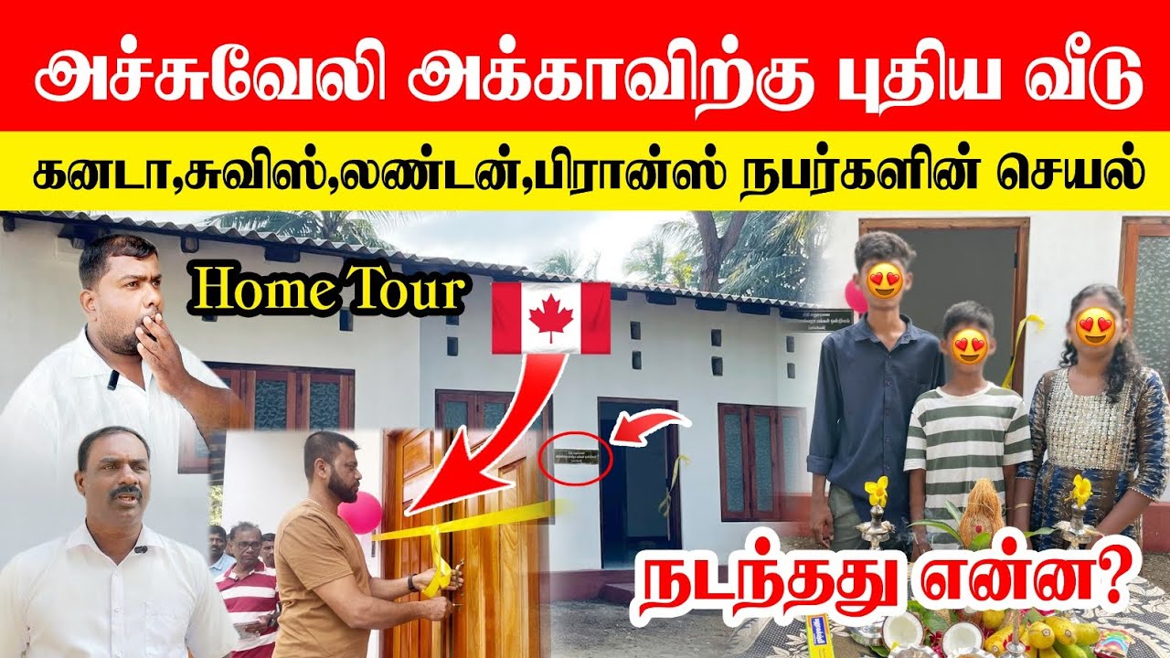 🚨🇨🇦🇨🇭🇬🇧🏠அச்சுவேலி அக்காவிற்கு புதிய வீடு கனடா,சுவிஸ்,லண்டன்,பிரான்ஸ், நபர்களின் செயல் நடந்தது என்ன?