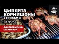 Цыплята корнишоны на гриле (рецепт на пеллетном гриле)