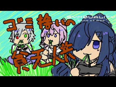 【 SYNDUALITY Echo of Ada 】ゴミ拾いしながら生き残りたい。 【 Vtuber 】