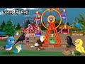    fair in the jungle  hindi cartoon story  chidiya aur kauwa kahani