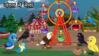 जगल म मल Fair In The Jungle Hindi Cartoon Story Chidiya Aur Kauwa Kahani