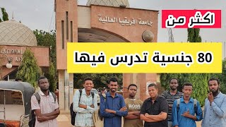 فلوق جامعة إفريقيا العالمية || International University Of Africa