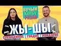 ЖЫ-ШЫ - УЧИМ КАЛБУ ВМЕСТЕ! Урок литовского языка. Сукандимас - Гэйдис - Мандагей #Литва #Вильнюс