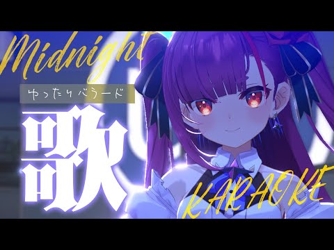《 真夜中ゆったり歌枠 / KARAOKE 》睡眠のお供に…(当社比)《 焔魔るり/RK Musicライブユニオン 》