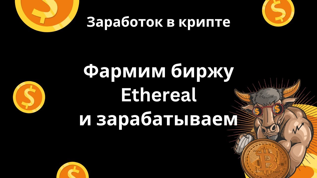 Торгуем на Ethereal получаем поинты, фандинг и 27% APR на весь баланс
