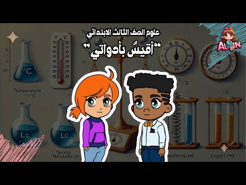 أقيس بأدواتي علوم الصف الثالث الابتدائي تعلم قياس الكتلة والحجم والحرارة بطريقة ممتعة
