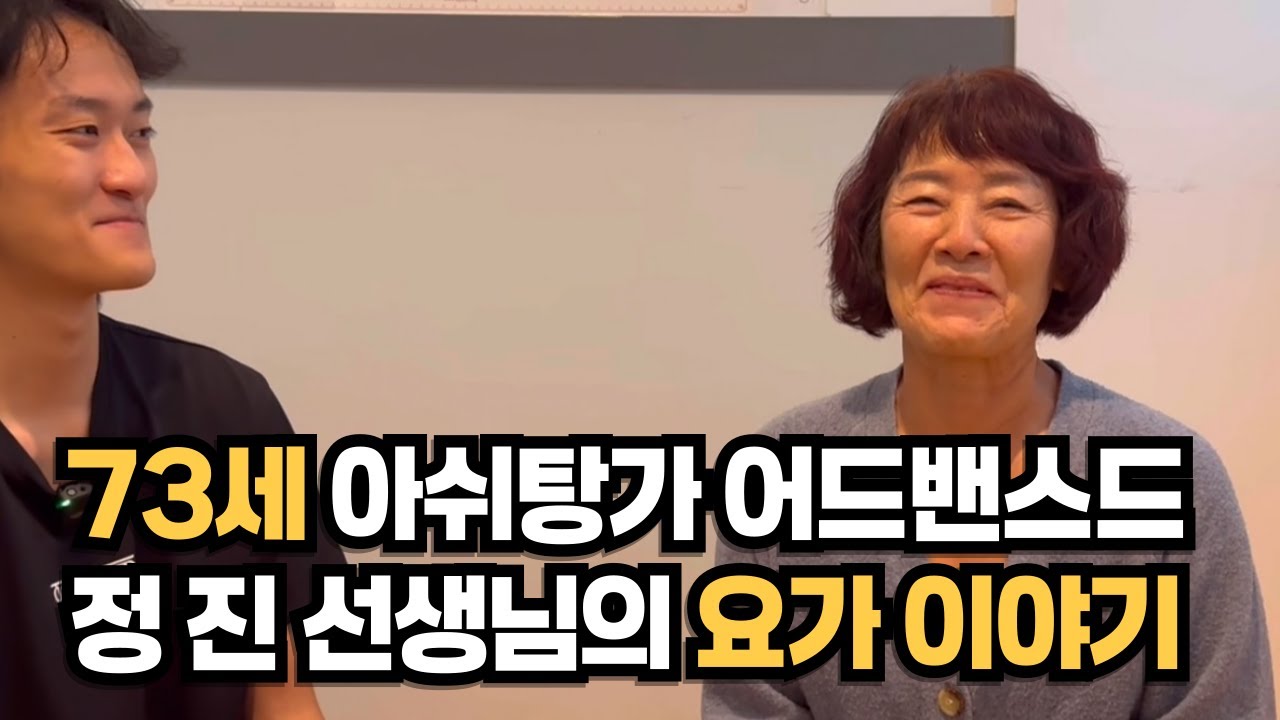 73세 아쉬탕가 어드밴스드 수련 정진 선생님의 요가이야기 (2부)