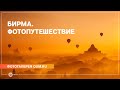 Бирма. Фотопутешествие - Фотогалерея oum ru