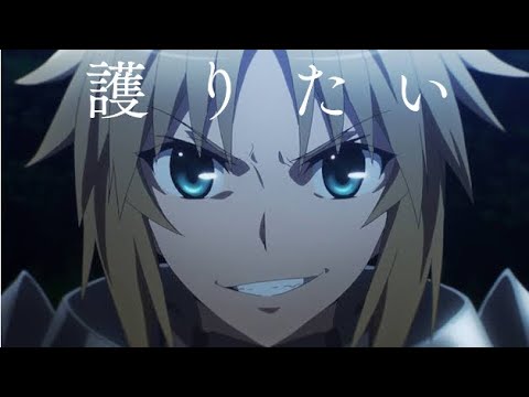 Fate/Apocrypha ＜MAD＞～護りたい～