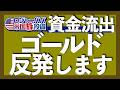 ゴールド上昇のタイミングを解説｜5＆6月に金ETFから多額の投資資金が流出｜金価格が上昇する3つの条件｜スポット買いは月1回ペースがオススメ｜FRB利上げ見送りの可能性【米国株投資】2026.7.28