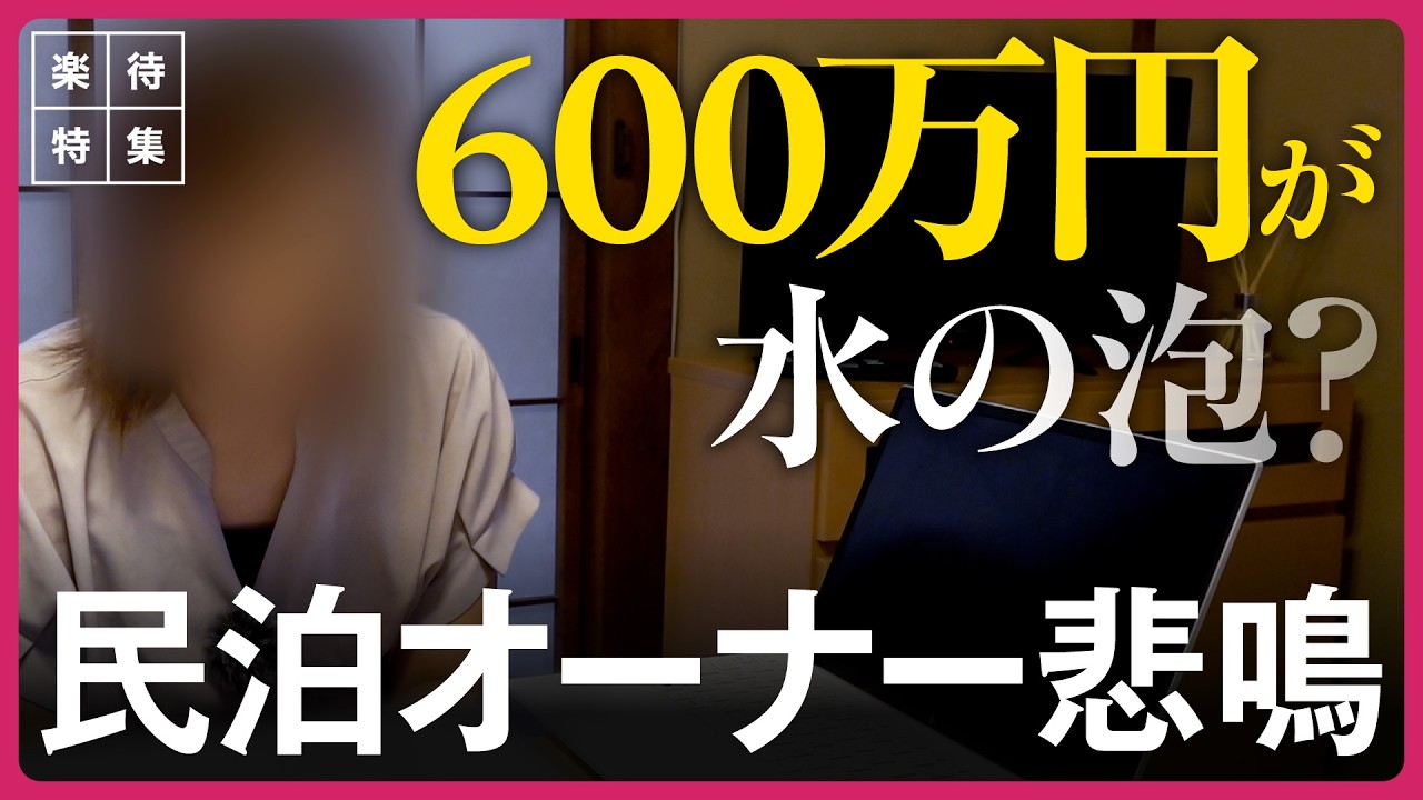 【600万円が水の泡!?】民泊規制で「返済不能」の現実、苦渋の選択迫られるオーナーの悲鳴 #楽待特集