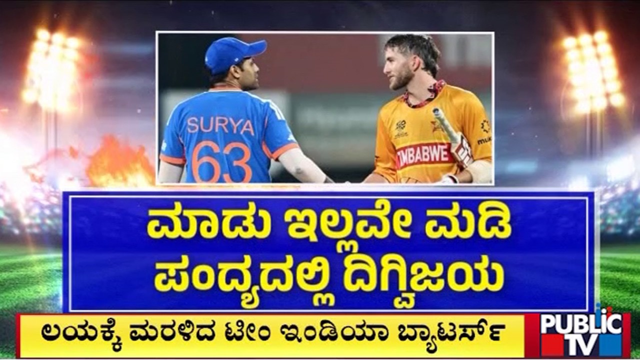ಜಿಂಬಾಬ್ವೆಯನ್ನ ಬಗ್ಗುಬಡಿದ ಟೀಮ್‌ ಇಂಡಿಯಾ | Cricket | Public Tv