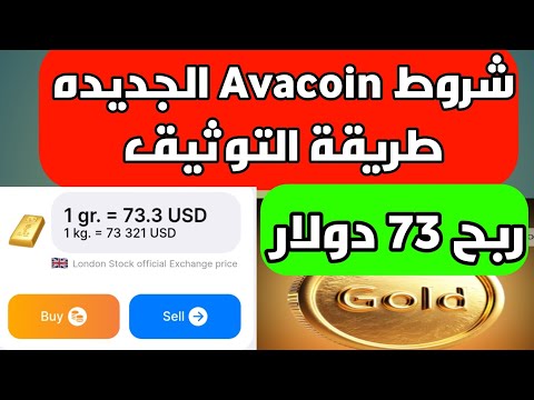 عودة ايفا كوين وربح 73 دولار طريقة توثيق avacoin