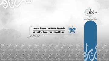 مقتطعة بديعة من سورة يونس للشيخ د. أحمد بن نجيب السويلم | من الليلة ١٥ من تراويح ١٤٤٣ هـ