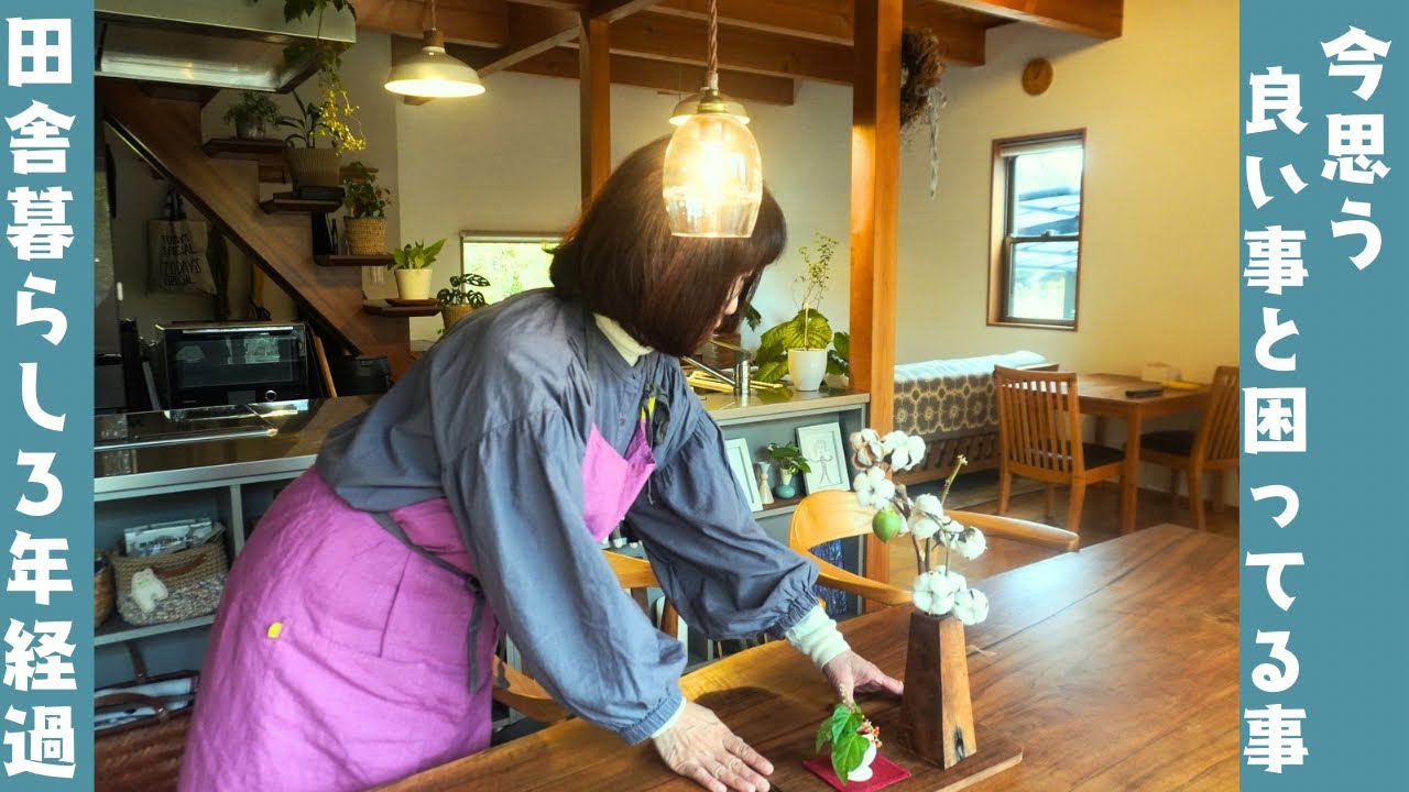 移住３年経って思う事/田舎暮らし好きな事/困ってる事/３年間で旦那さんが作った物