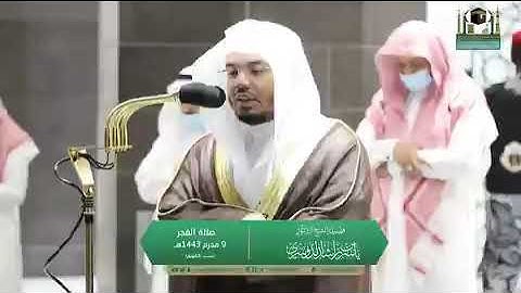 تلاوة فضيلة الشيخ د.‎#ياسر_الدوسري من صلاة الفجر 9 محرم 1443