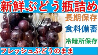 生のままブドウ（巨峰）瓶詰めをして備蓄しましょう。大量の巨峰どうする？瓶詰にして美味しく頂きたいと思います。ジャムでは無くフレッシュのまま冷暗所で長期保存出来ます。ジュースでポリフェノールも頂きます。