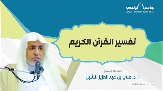 تفسير القرآن الكريم - المجلس 25- الشيخ أ.د. علي بن عبدالعزيز الشبل