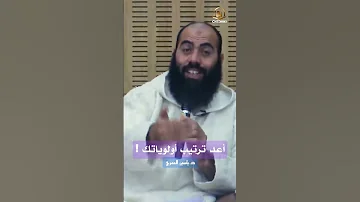 ذ ياسين العمري أعد ترتيب أولويات Shrots 