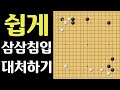 [바둑강좌] 삼삼침입 쉬운 대처방법