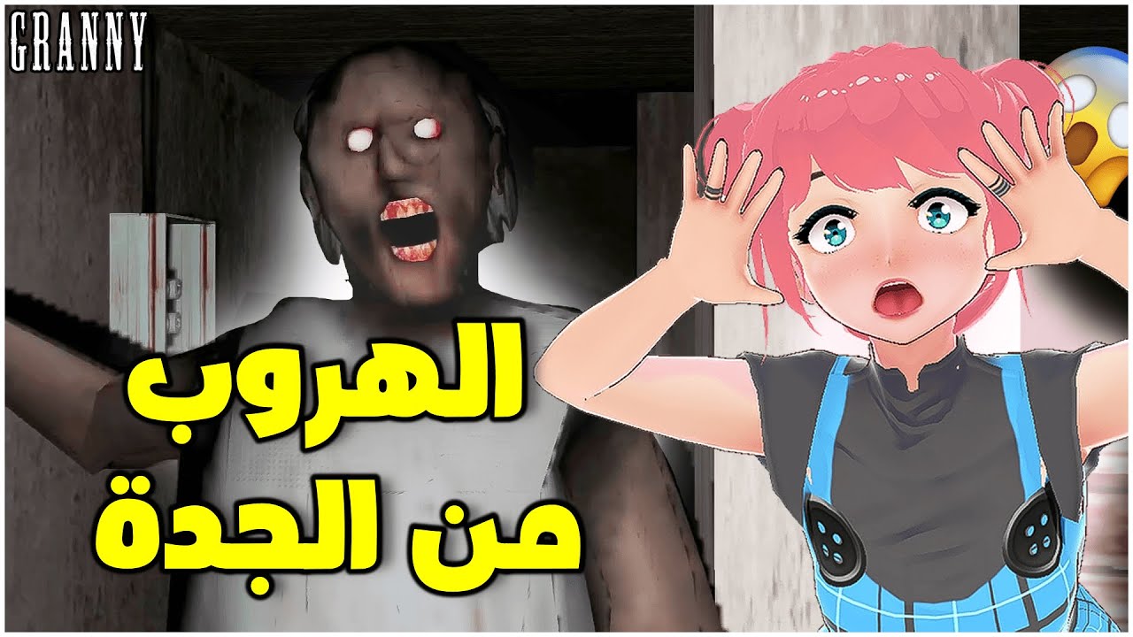 الهروب من الجدة | Granny