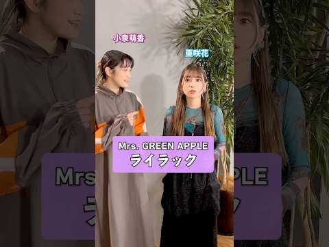 君を待つよ ここでね🪻 #MrsGREENAPPLE #ミセス #ライラック #忘却バッテリー #小泉萌香 #亜咲花 #うたごえはミルフィーユ #うたミル #アカペラ #ハモってみた #歌ってみた