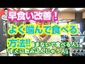 早食い改善！よく噛んで食べる方法で健康に！