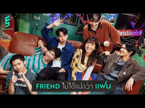 Friendไม่ได้แปลว่าแฟน - FOOL STEP「Official MV」