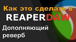 Как Сделать В Рипере Реверб С Сайдчейном От Инструмента
