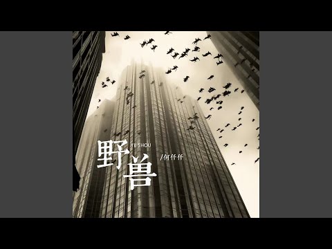 野兽