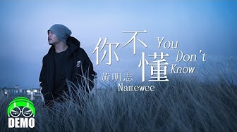 Namewee 黃明志 * DEMO *【You Don't Know 你不懂】- Priscilla Abby 蔡恩雨