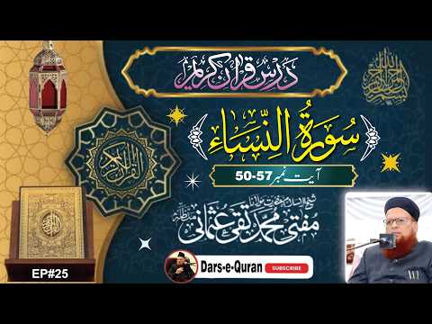 Surah An Nisa Ayat 50 to 57 | Dars e Quran EP 25 | مفتی محمد تقی عثمانی