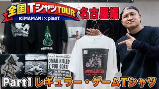 Part 1] Nationwide T-Shirt Tour: Nagoya Edition! New Arrivals