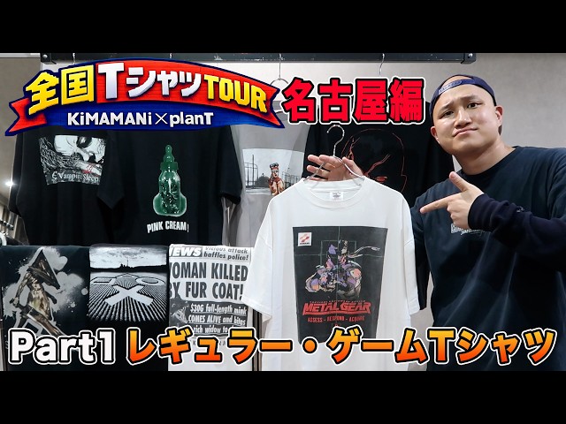 Part 1] Nationwide T-Shirt Tour: Nagoya Edition! New Arrivals