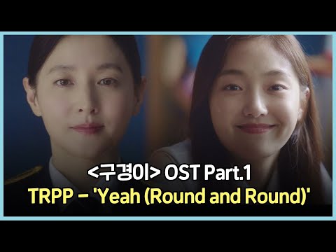 [MV] TRPP - &amp;#39;Yeah (Round <strong>and</strong> Round)&amp;#39; 〈구경이〉 OST Part.1 ♪ | <strong>JTBC</strong> 211114 방송