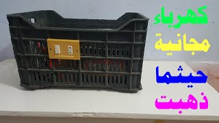 كهرباء مجانية محمولة ومتنقلة اينما ذهبت