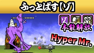 ある意味一番話題となったキャラ 本能解放 Hyper Mr 性能紹介 にゃんこ大戦争 にゃんこ大戦争 動画まとめ