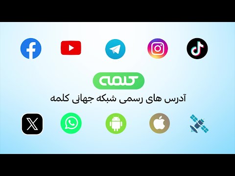 آدرس های رسمی شبکه جهانی کلمه در شبکه های اجتماعی