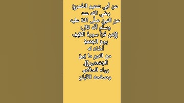 عنِ النبي صلى الله عليه وسلم أنَّه قال((مَن قَرَأَ سورةَ الكَهفِ يومَ الجُمُعةِ أضاءَ له من النورِ..