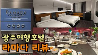 🇰🇷 광주호텔리뷰 라마다 충장 / 담양광주여행 숙소 / 아기랑호캉스 부대시설 리뷰