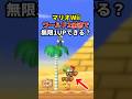 【Wii】WORLD2全てのコースで無限1UPできる? 後編 #shorts #マリオ #ゲーム #任天堂