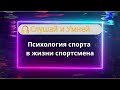 Слушай: Психология спорта в жизни спортсмена