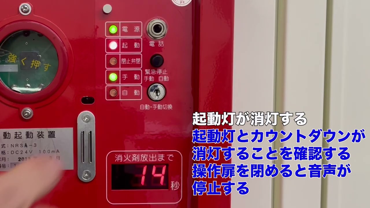 手動起動装置の操作方法【ニッタン株式会社／NRSA-3型／緊急停止する