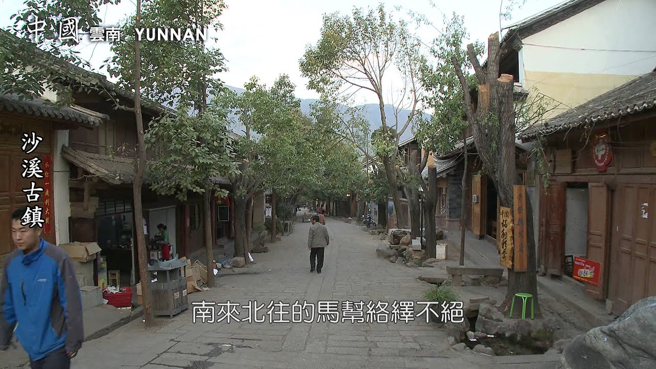 七彩雲南　沙溪古鎮