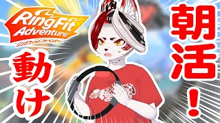 【リングフィット】朝活！動け！起きろ！【Vtuber】