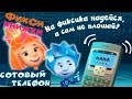 Детский уголок Kids Corner Фиксики Сотовый телефон 